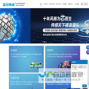精讯畅通-智慧物联赋能未来