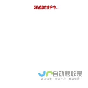 网站暂时维护中...